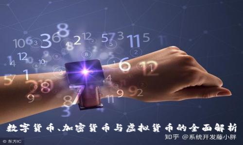 数字货币、加密货币与虚拟货币的全面解析