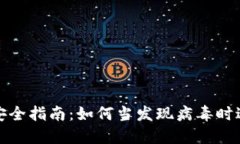 TP钱包安全指南：如何当发