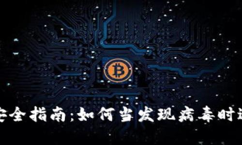 TP钱包安全指南:如何当发现病毒时进行处理