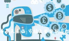 加密货币冬天来临：市场