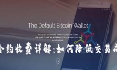 加密货币合约收费详解：