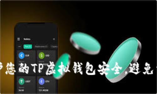 如何保护您的TP虚拟钱包安全，避免资金被盗
