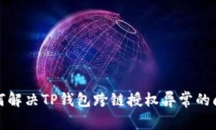 如何解决TP钱包跨链授权异