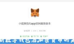 全面解析数字钱包与加密