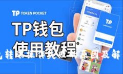 TP钱包转账操作失败的原因