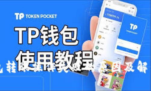 TP钱包转账操作失败的原因及解决方法