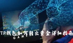 TP钱包如何转出资金详细指