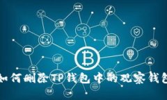 如何删除TP钱包中的观察钱