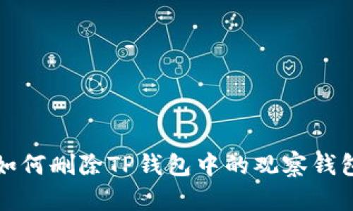 如何删除TP钱包中的观察钱包