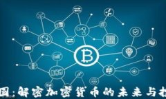 比特元圆：解密加密货币