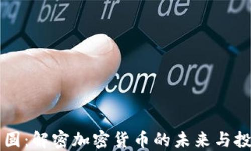 
比特元圆：解密加密货币的未来与投资潜力