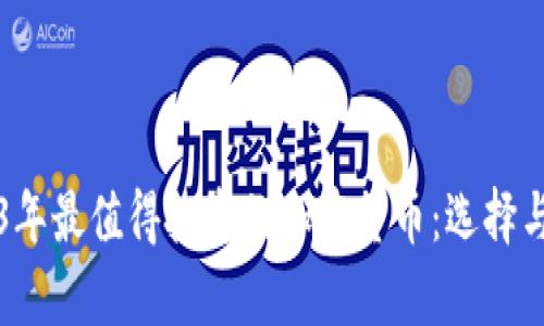 2023年最值得投资的加密货币：选择与分析