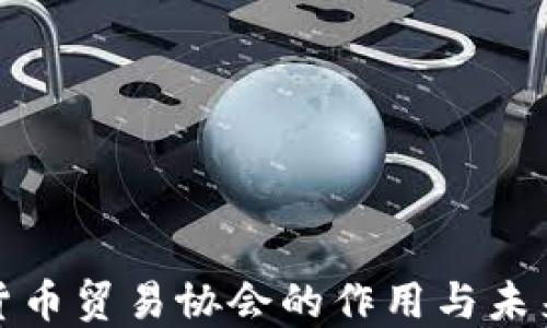 
加密货币贸易协会的作用与未来发展