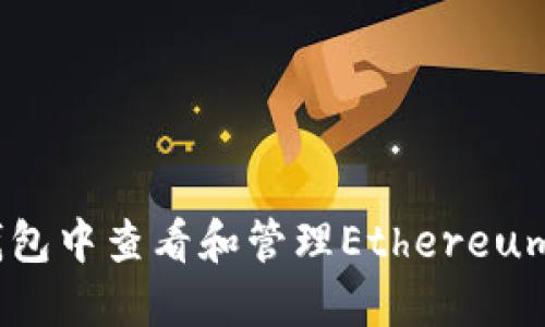 如何在TP钱包中查看和管理Ethereum（ETH）资产