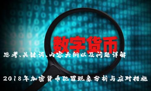 思考、关键词、内容大纲以及问题详解

  
2018年加密货币犯罪现象分析与应对措施