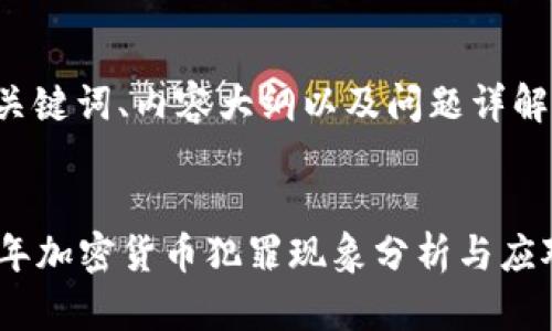 思考、关键词、内容大纲以及问题详解

  
2018年加密货币犯罪现象分析与应对措施