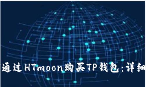 如何通过HTmoon购买TP钱包：详细指南