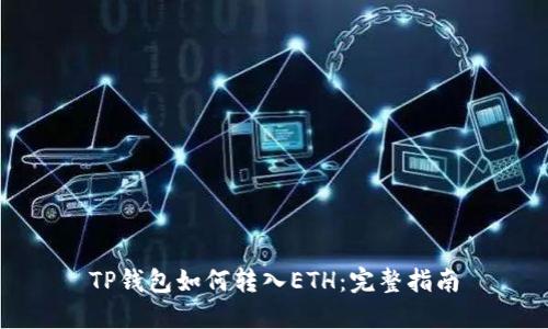 TP钱包如何转入ETH：完整指南