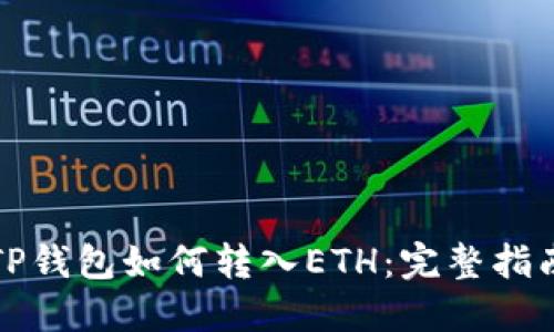 TP钱包如何转入ETH：完整指南