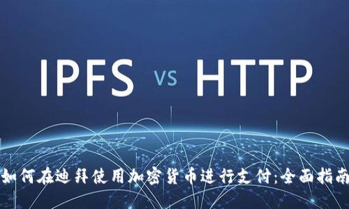 如何在迪拜使用加密货币进行支付：全面指南