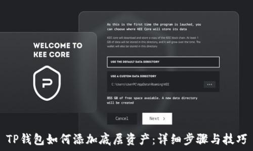   
TP钱包如何添加底层资产：详细步骤与技巧