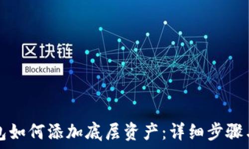   
TP钱包如何添加底层资产：详细步骤与技巧