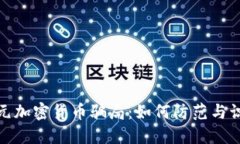 揭秘美元加密货币骗局：