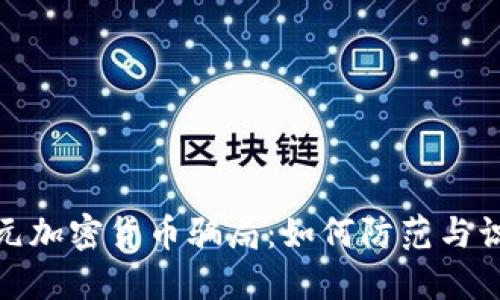 揭秘美元加密货币骗局：如何防范与识别风险