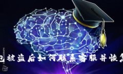 TP钱包被盗后如何联系客服