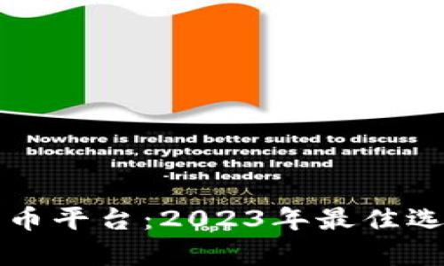 土耳其加密货币平台：2023年最佳选择与市场分析