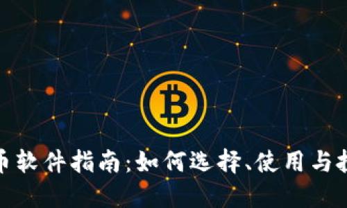 加密货币软件指南：如何选择、使用与投资策略