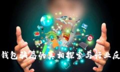 TP钱包骗局的真相探索与行