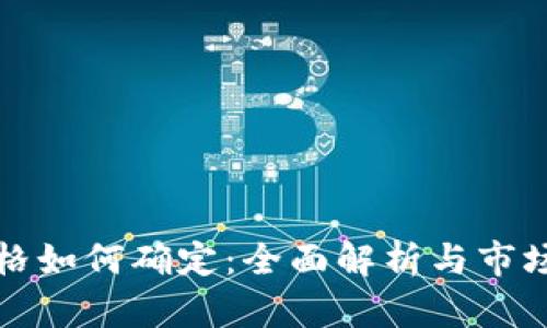 TP钱包价格如何确定：全面解析与市场影响因素