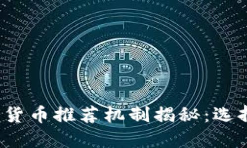 2023年最佳加密货币推荐机制揭秘：选择安全投资的方法