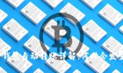 TP钱包自动转账详解：何时