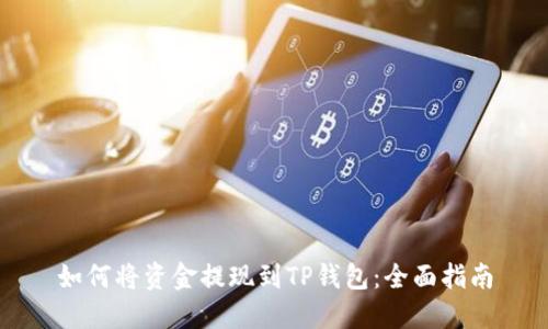 如何将资金提现到TP钱包：全面指南