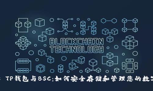 ### TP钱包与BSC：如何安全存储和管理您的数字资产