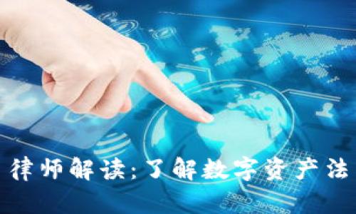 加密货币律师解读：了解数字资产法律与合规