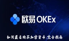   如何匿名购买加密货币：