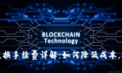 TP钱包币币兑换手续费详解