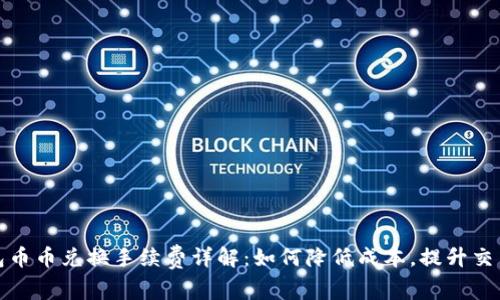 TP钱包币币兑换手续费详解：如何降低成本，提升交易效率