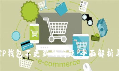 如何解决TP钱包不更新的问题：全面解析与实用技巧