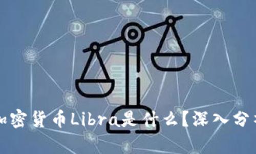 ### 加密货币Libra是什么？深入分析与解读