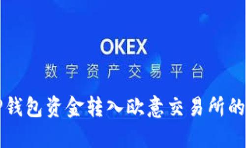 如何将TP钱包资金转入欧意交易所的详细指南
