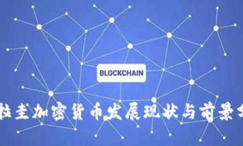 乌拉圭加密货币发展现状与前景分析