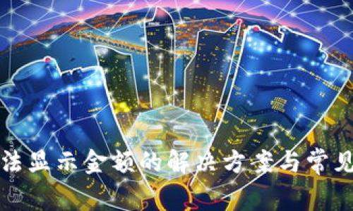 tp钱包无法显示金额的解决方案与常见问题解析