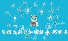 以色列计划推出新兴加密