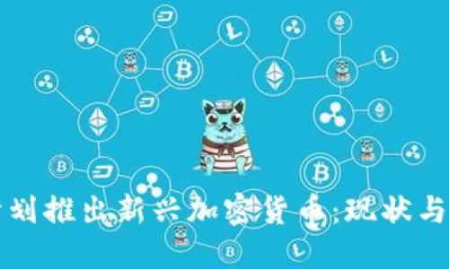 以色列计划推出新兴加密货币：现状与未来趋势