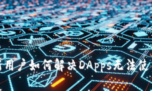 tp钱包新用户如何解决DApps无法使用的问题