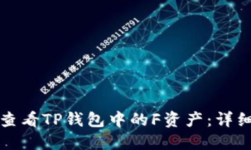 如何查看TP钱包中的F资产：详细指南